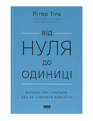 Від нуля до одиниці! Нотатки про стартапи, або Як створити майбутнє