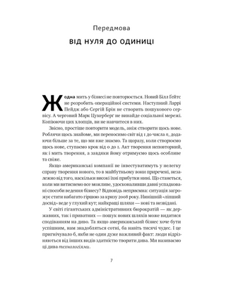 Від нуля до одиниці! Нотатки про стартапи, або Як створити майбутнє
