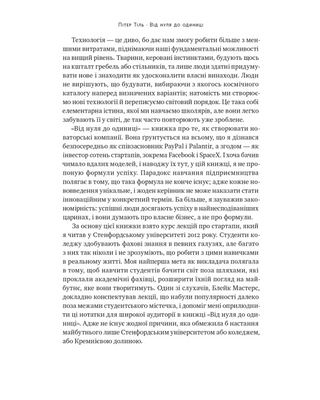 Від нуля до одиниці! Нотатки про стартапи, або Як створити майбутнє