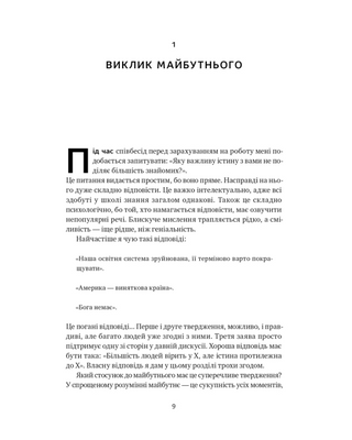 Від нуля до одиниці! Нотатки про стартапи, або Як створити майбутнє