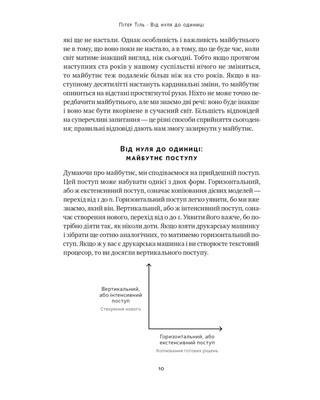 Від нуля до одиниці! Нотатки про стартапи, або Як створити майбутнє