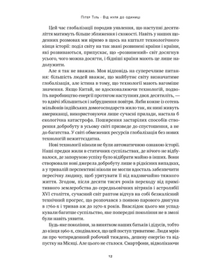 Від нуля до одиниці! Нотатки про стартапи, або Як створити майбутнє