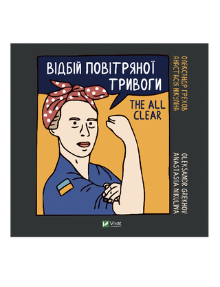 Відбій повітряної тривоги