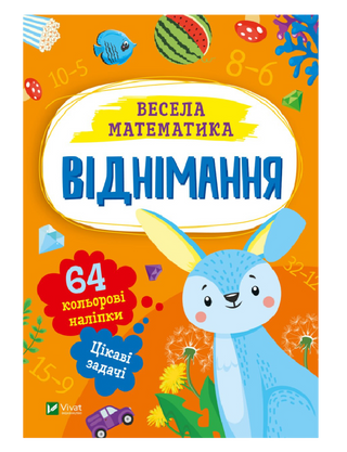 Віднімання