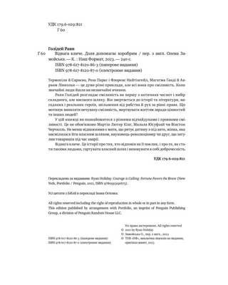 Відвага кличе. Доля допомагає хоробрим