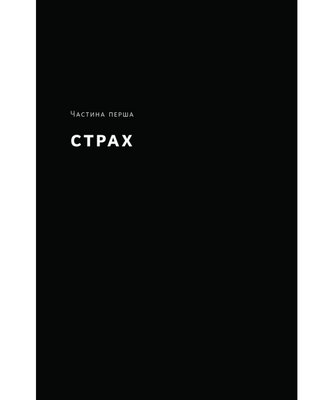 Відвага кличе. Доля допомагає хоробрим