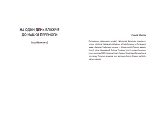Війна 2022: щоденники, есеї, поезія