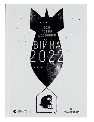Війна 2022: щоденники, есеї, поезія