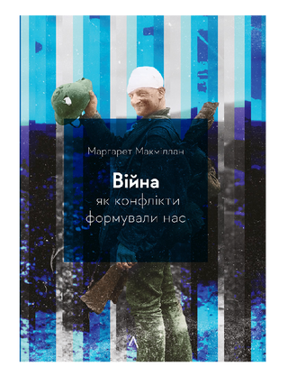 Війна. Як конфлікти формували нас