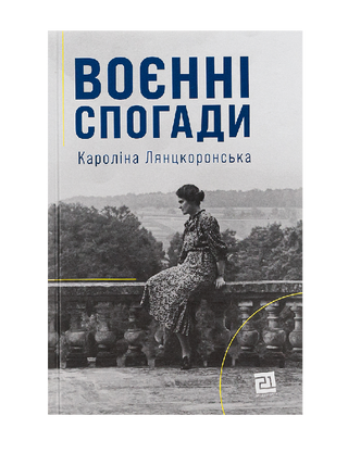 Воєнні спогади.22 вересня 1939—5 квітня 1945