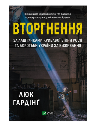 Вторгнення