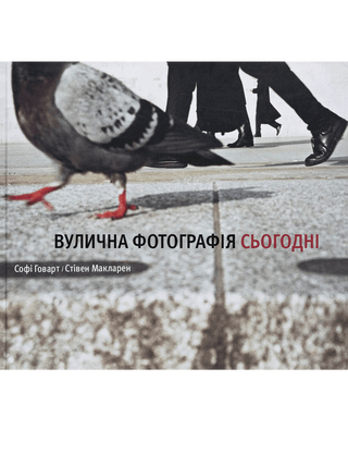 Софі Говарт, Стівен Макларен. Вулична фотографія сьогодні