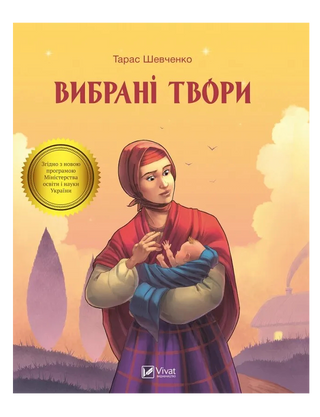 Тарас Шевченко. Вибрані твори
