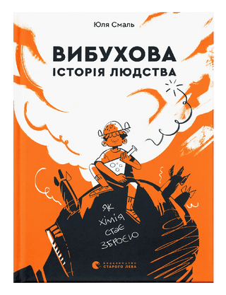 Вибухова історія людства. Як хімія стає зброєю
