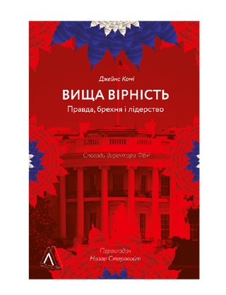 Вища вірність. Правда, брехня і лідерство. Спогади директора ФБР