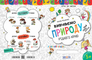 Вивчаємо природу рідного краю