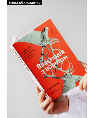 Взаємодія з ворогом. Як працювати з людьми, які не викликають ні довіри, ні симпатій