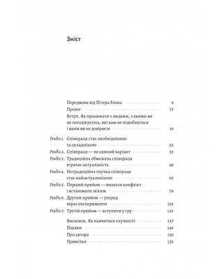 Взаємодія з ворогом. Як працювати з людьми, які не викликають ні довіри, ні симпатій