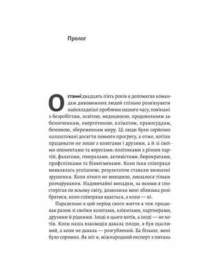 Взаємодія з ворогом. Як працювати з людьми, які не викликають ні довіри, ні симпатій
