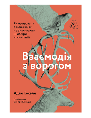 Взаємодія з ворогом. Як працювати з людьми, які не викликають ні довіри, ні симпатій