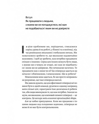 Взаємодія з ворогом. Як працювати з людьми, які не викликають ні довіри, ні симпатій