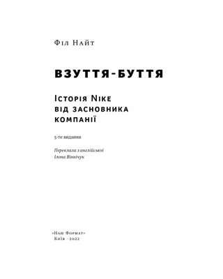 Взуття-буття. Історія Nike від засновника компанії