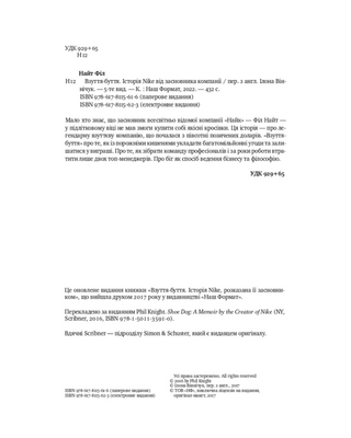 Взуття-буття. Історія Nike від засновника компанії