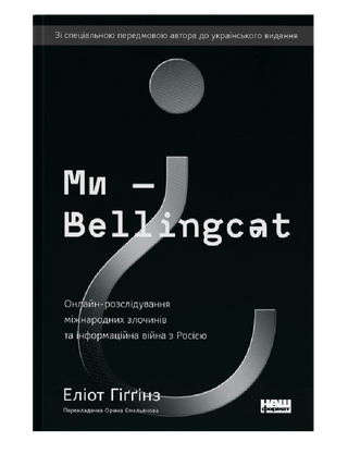 Ми — Bellingcat. Онлайн-розслідування міжнародних злочинів та інформаційна війна з Росією