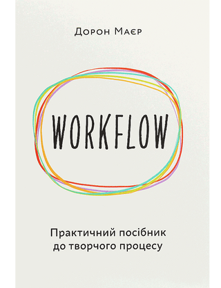 Дорон Маєр - WORKFLOW Практичний посібник до творчого процесу