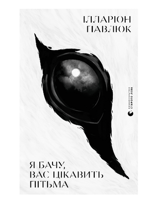 Павлюк Ілларіон. Я бачу, вас цікавить пітьма.