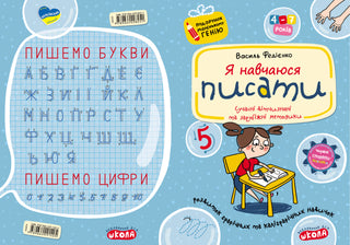 Я навчаюся писати