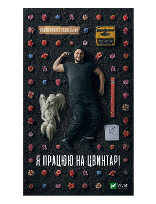 Я працюю на цвинтарі