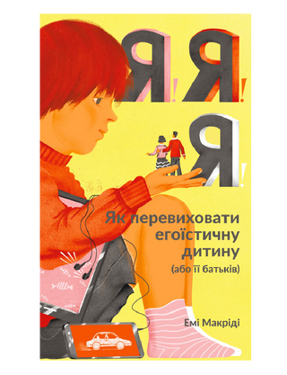 I!I!I! How to re-educate a selfish child (or his parents)