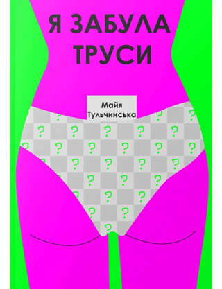 Майя Тульчинська. Я забула труси