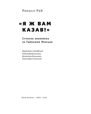Я ж вам казав! Сучасна економіка за Гайманом Мінськи
