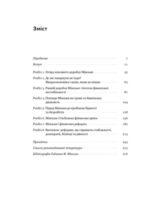 Я ж вам казав! Сучасна економіка за Гайманом Мінськи
