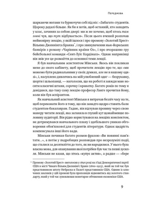 Я ж вам казав! Сучасна економіка за Гайманом Мінськи