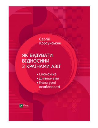 Як будувати відносини з країнами Азії. Економіка, дипломатія, культурні особливості