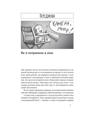 Як дитині потрапити в кіно. Практичний посібник для батьків