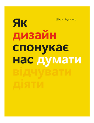 Як дизайн спонукає нас думати