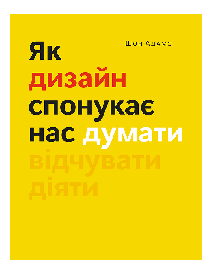 Buy the book «How design makes us think», author: "Sean Adams" online ...