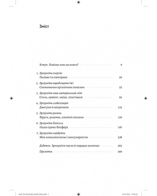 Як насправді влаштований світ. Наука про наше минуле, теперішнє і майбутнє