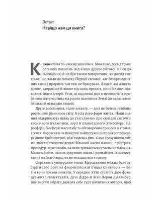 Як насправді влаштований світ. Наука про наше минуле, теперішнє і майбутнє
