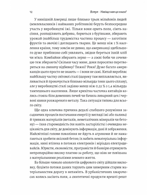 Як насправді влаштований світ. Наука про наше минуле, теперішнє і майбутнє
