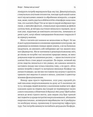 Як насправді влаштований світ. Наука про наше минуле, теперішнє і майбутнє