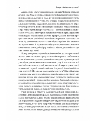 Як насправді влаштований світ. Наука про наше минуле, теперішнє і майбутнє