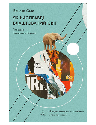 Як насправді влаштований світ. Наука про наше минуле, теперішнє і майбутнє