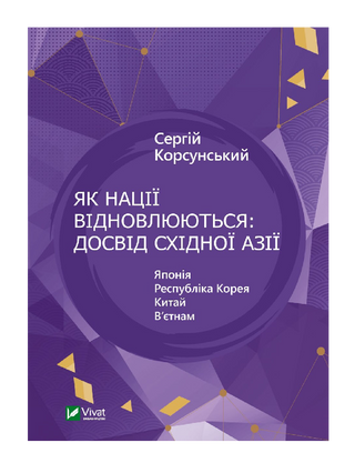 Як нації відновлюються: досвід Східної Азії