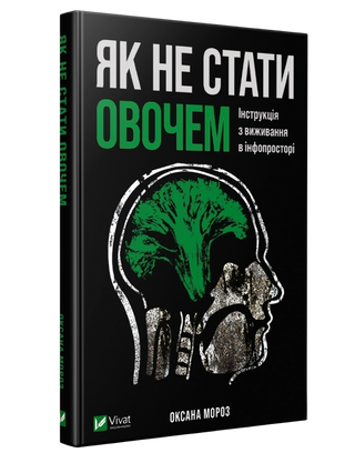 Мороз О. Як не стати овочем.
