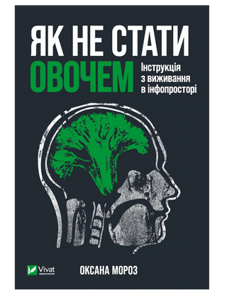 Мороз О. . Як не стати овочем.